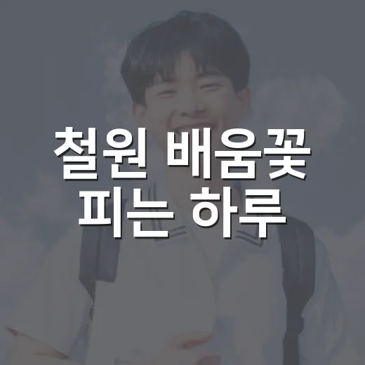 철원 배움꽃 피는 하루