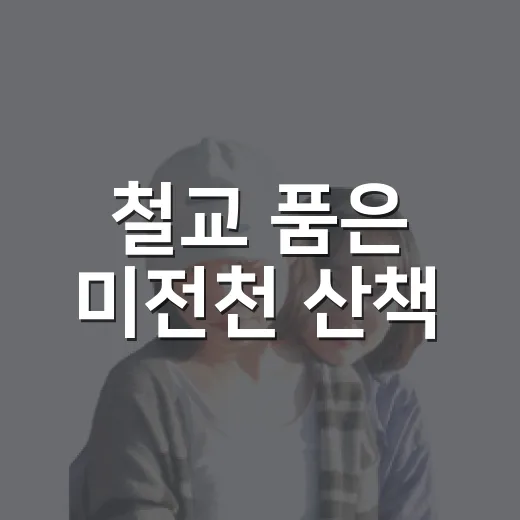 철교 품은 미전천 산책