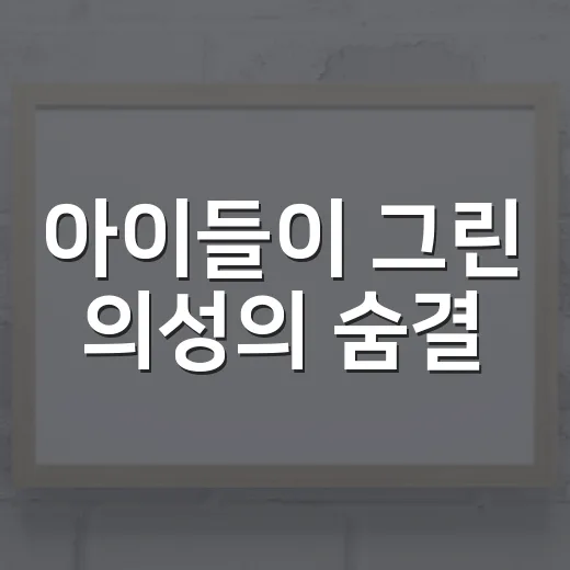 아이들이 그린 의성의 숨결