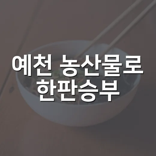 예천 농산물로 한판승부