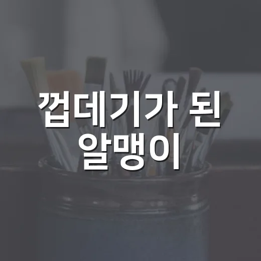껍데기가 된 알맹이