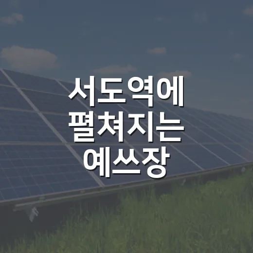 서도역에 펼쳐지는 예쓰장