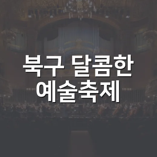 북구 달콤한 예술축제