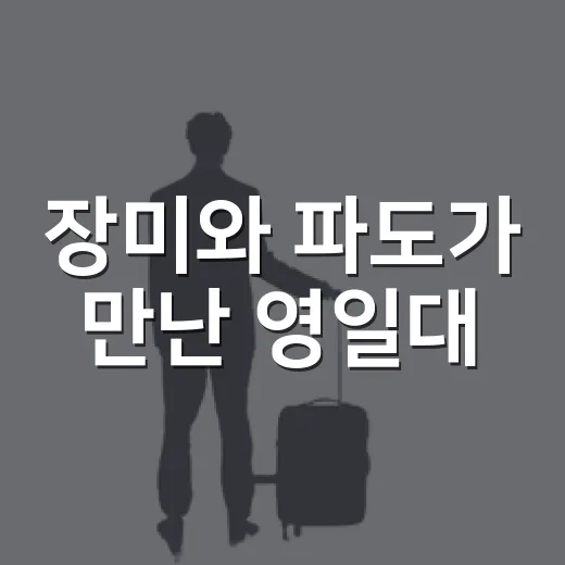 장미와 파도가 만난 영일대