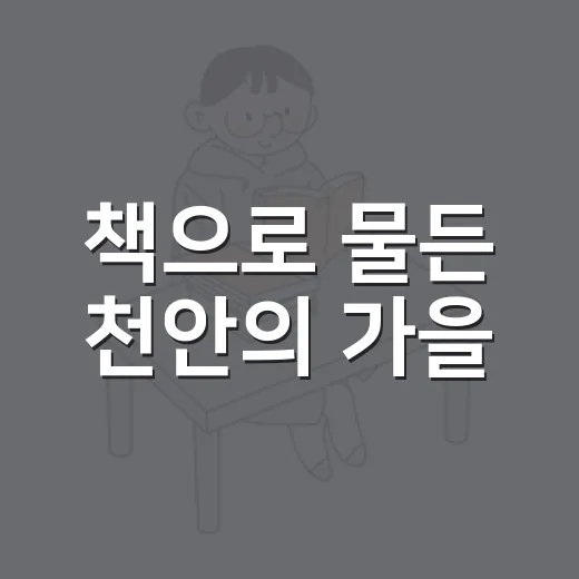 책으로 물든 천안의 가을