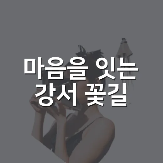 마음을 잇는 강서 꽃길