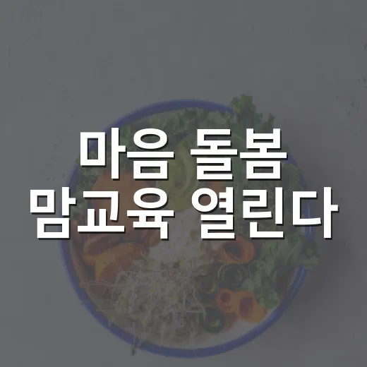 마음 돌봄 맘교육 열린다