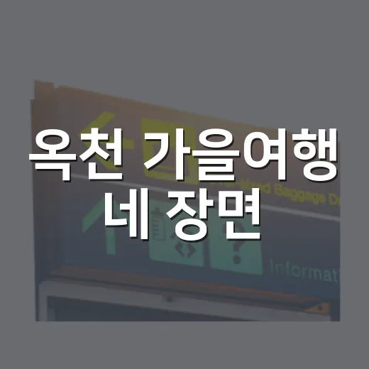 옥천 가을여행 네 장면