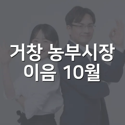 거창 농부시장 이음 10월