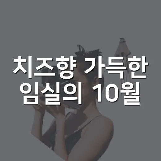 치즈향 가득한 임실의 10월