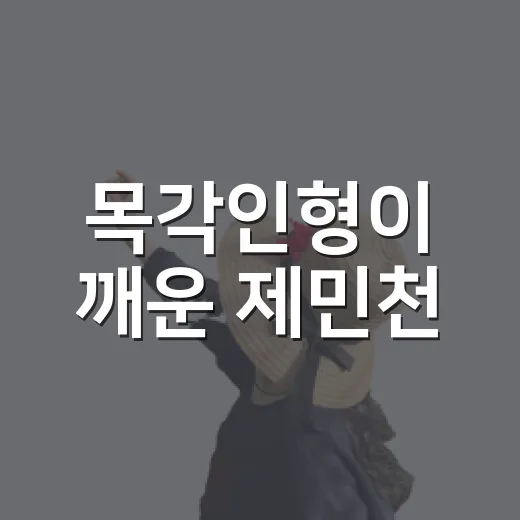 목각인형이 깨운 제민천