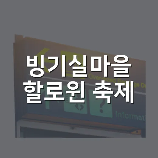 빙기실마을 할로윈 축제