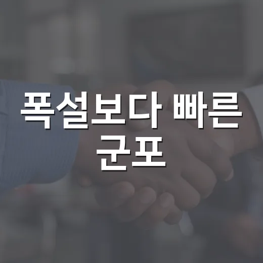 폭설보다 빠른 군포