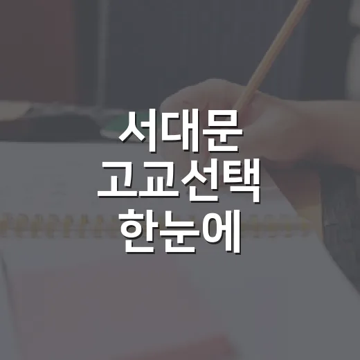 서대문 고교선택 한눈에
