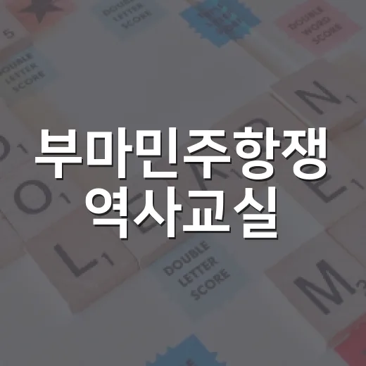 부마민주항쟁 역사교실