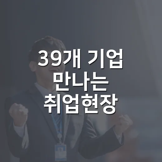 39개 기업 만나는 취업현장