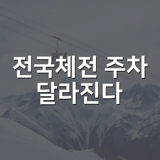 전국체전 주차 달라진다