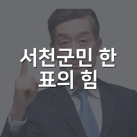 서천군민 한 표의 힘