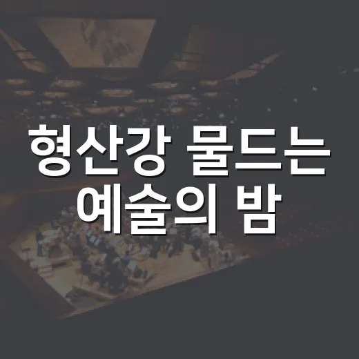 형산강 물드는 예술의 밤