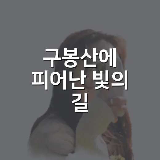 구봉산에 피어난 빛의 길