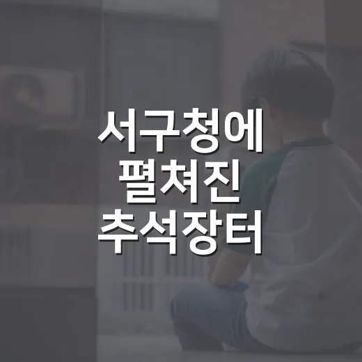 서구청에 펼쳐진 추석장터