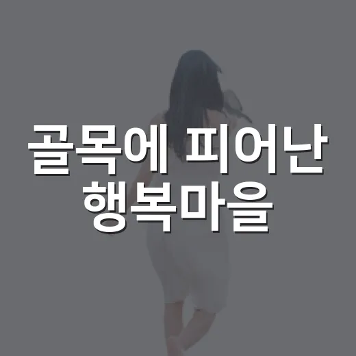 골목에 피어난 행복마을