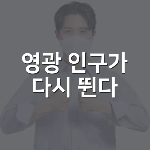영광 인구가 다시 뛴다