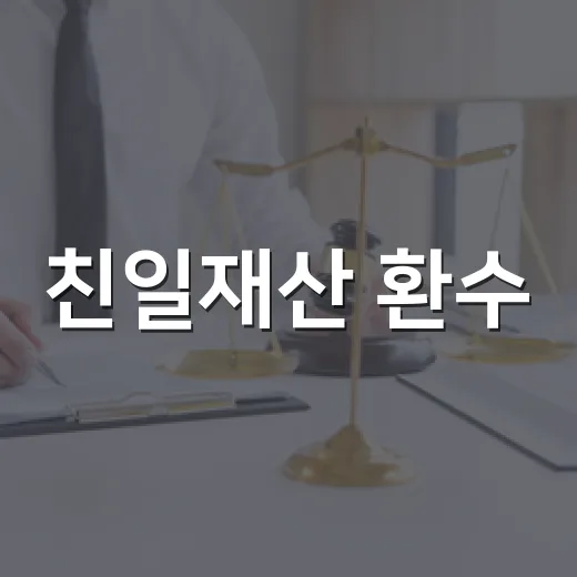 친일재산 환수, 27억원 1심 승소