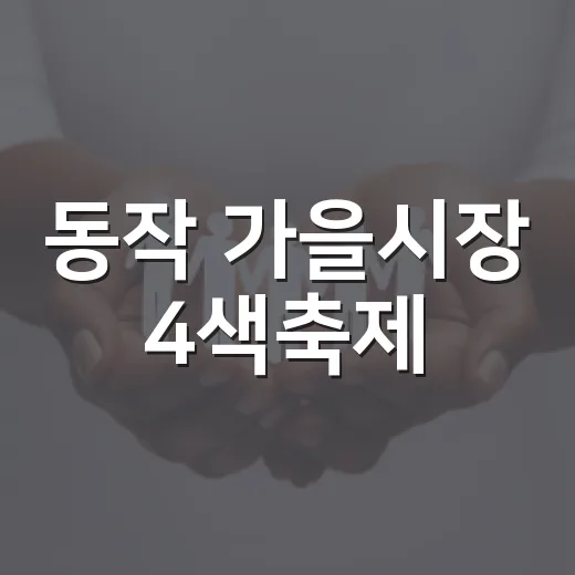 동작 가을시장 4색축제