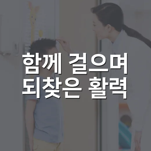 함께 걸으며 되찾은 활력