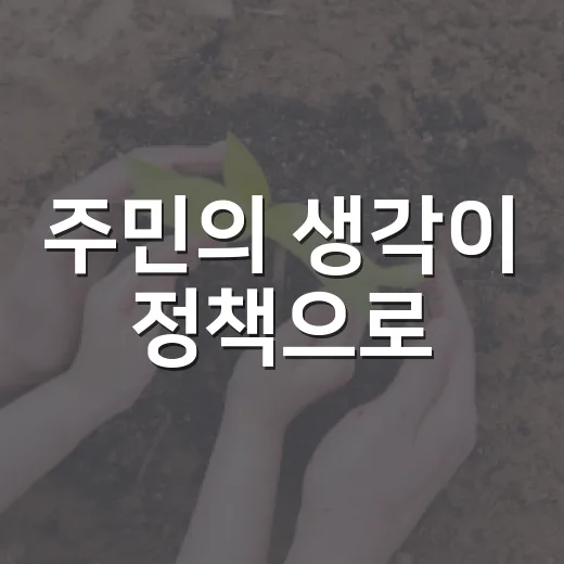 주민의 생각이 정책으로
