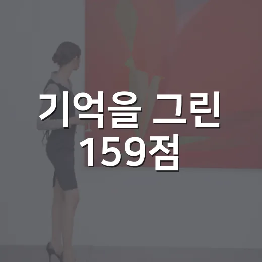 기억을 그린 159점