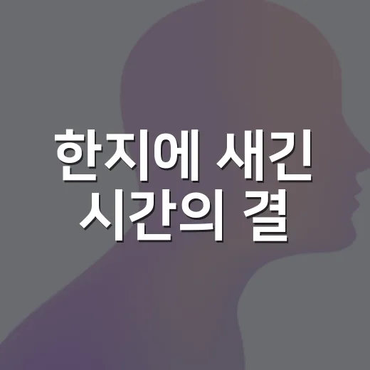 한지에 새긴 시간의 결