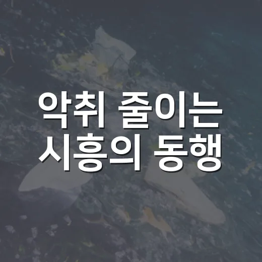 악취 줄이는 시흥의 동행