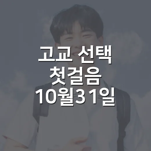 고교 선택 첫걸음 10월31일
