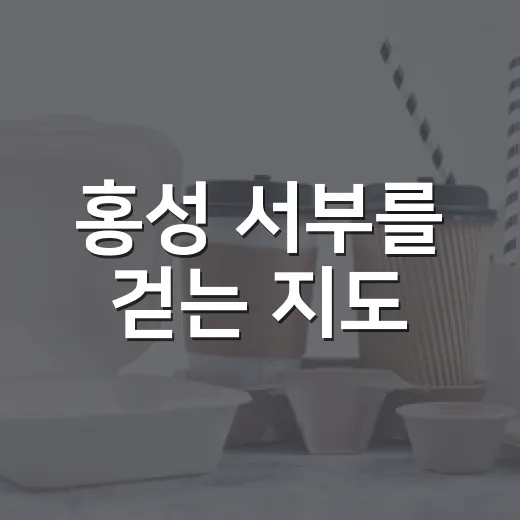 홍성 서부를 걷는 지도