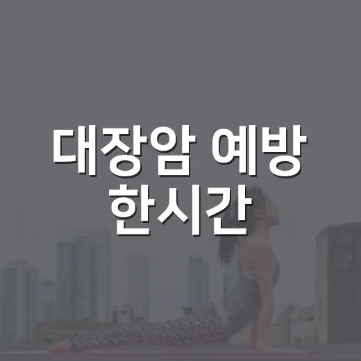 대장암 예방 한시간