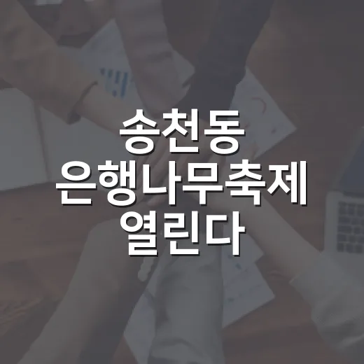 송천동 은행나무축제 열린다