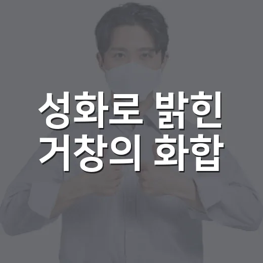 성화로 밝힌 거창의 화합