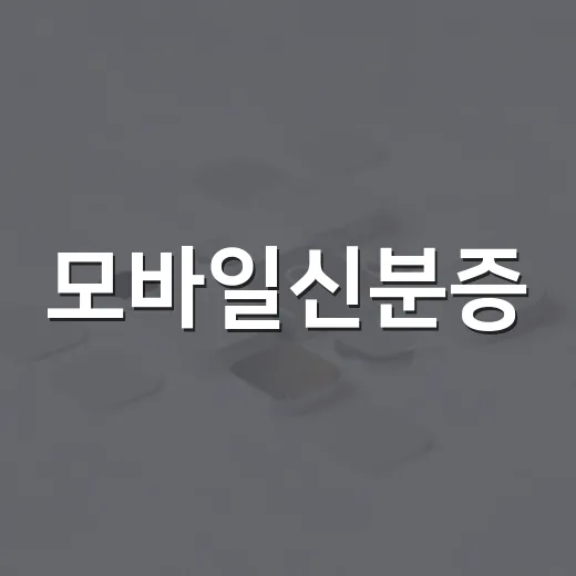 모바일신분증, 14일부터 은행 앱 4곳 추가