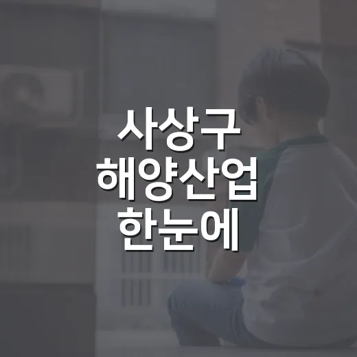 사상구 해양산업 한눈에