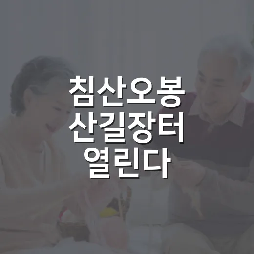 침산오봉 산길장터 열린다