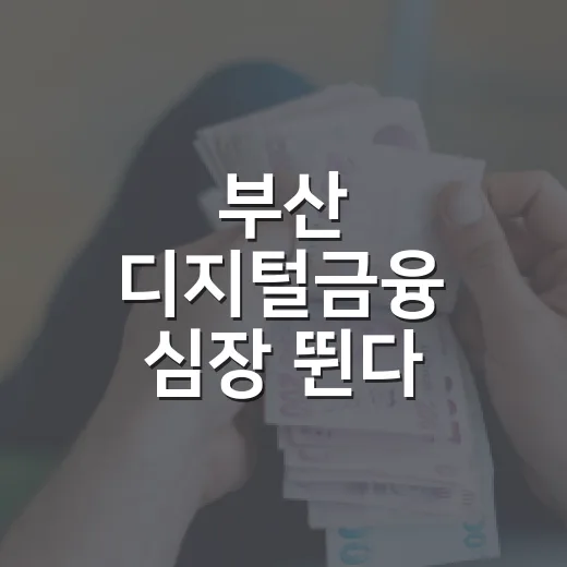 부산 디지털금융 심장 뛴다