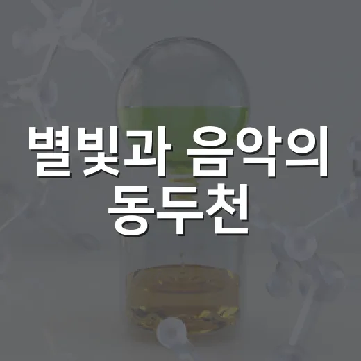 별빛과 음악의 동두천