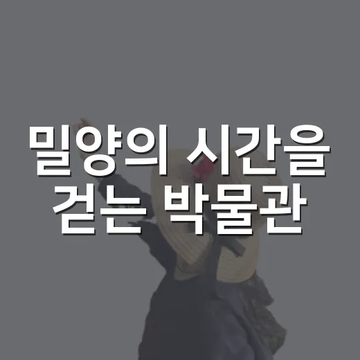 밀양의 시간을 걷는 박물관