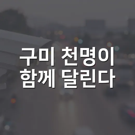 구미 천명이 함께 달린다
