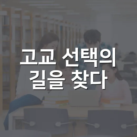 고교 선택의 길을 찾다