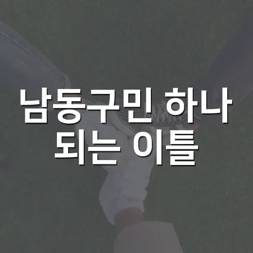 남동구민 하나 되는 이틀
