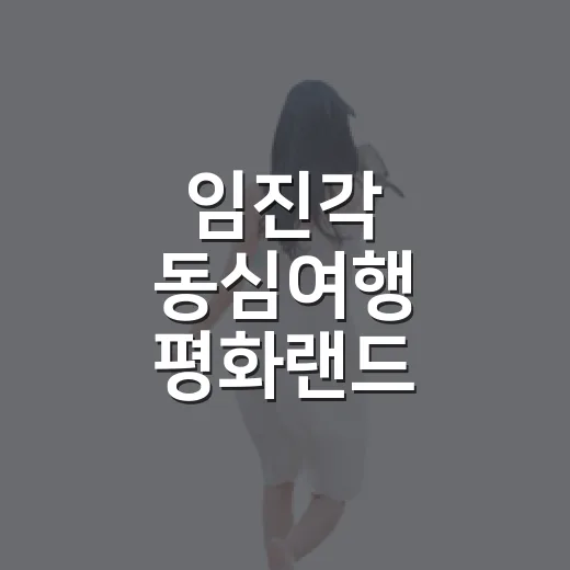 임진각 동심여행 평화랜드