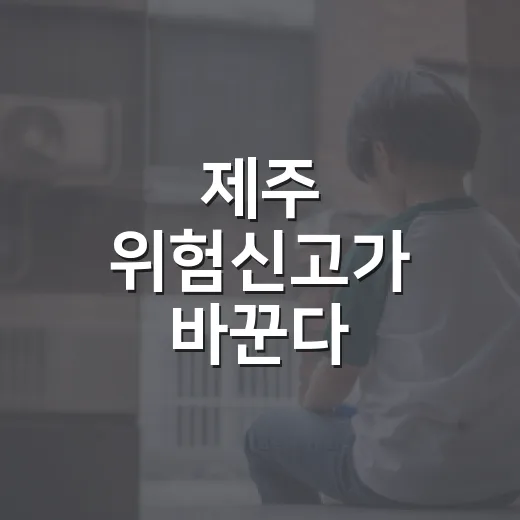 제주 위험신고가 바꾼다